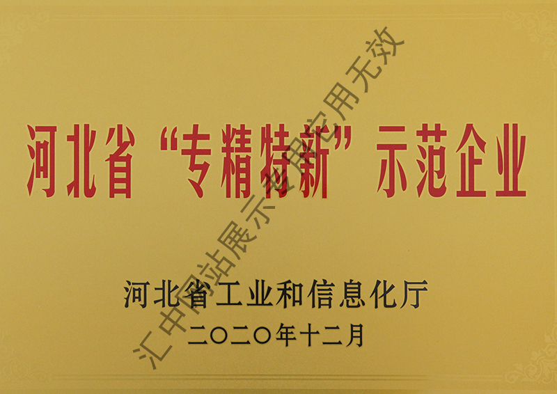 河北省“專精特新”示范企業(yè)